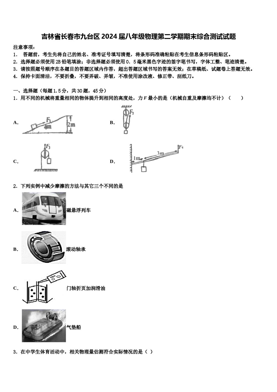 吉林省长春市九台区2024届八年级物理第二学期期末综合测试试题含解析.doc_第1页