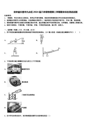 吉林省长春市九台区2024届八年级物理第二学期期末综合测试试题含解析.doc