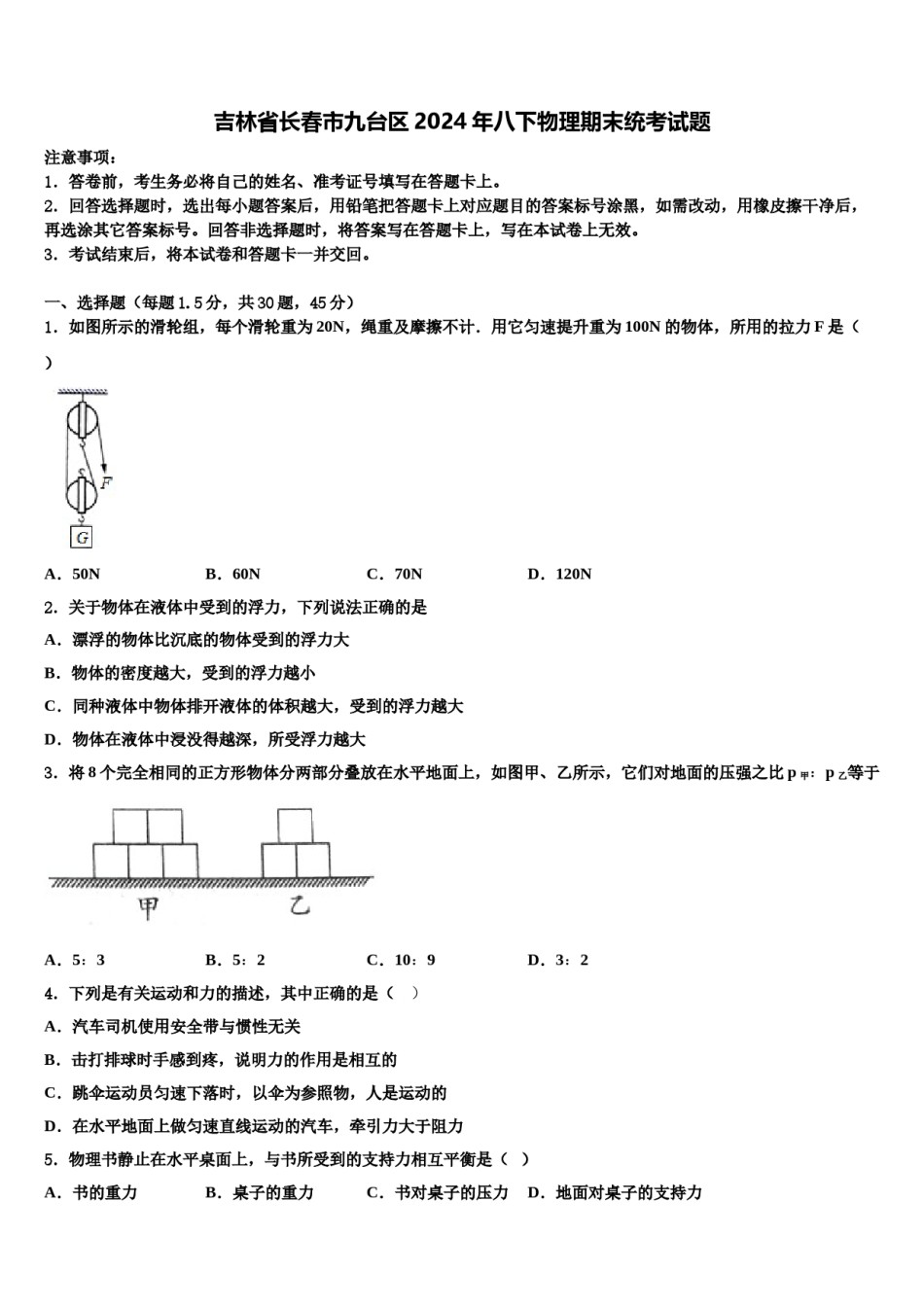 吉林省长春市九台区2024年八下物理期末统考试题含解析.doc_第1页