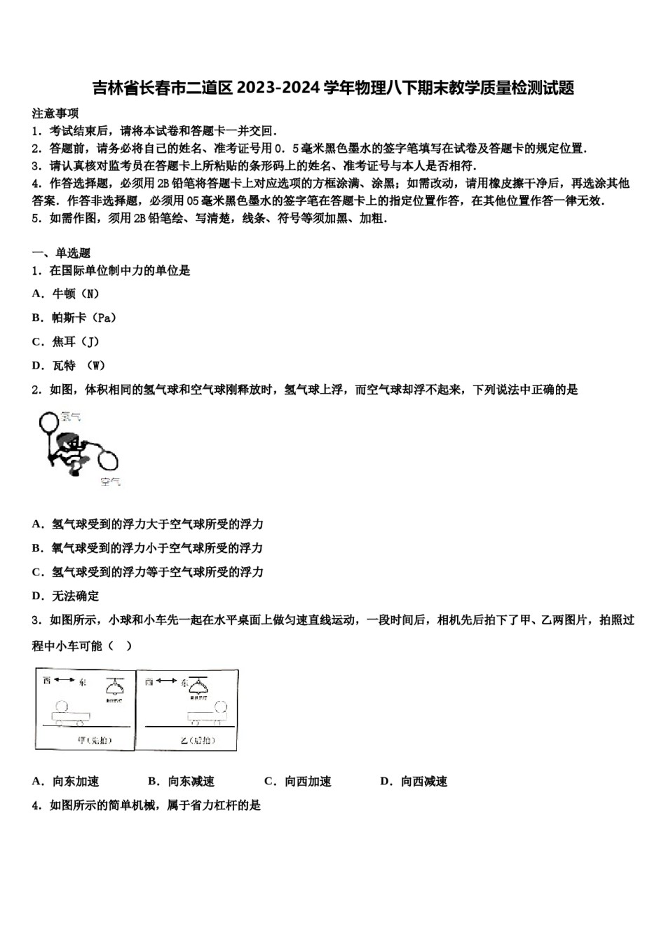 吉林省长春市二道区2023-2024学年物理八下期末教学质量检测试题含解析.doc_第1页