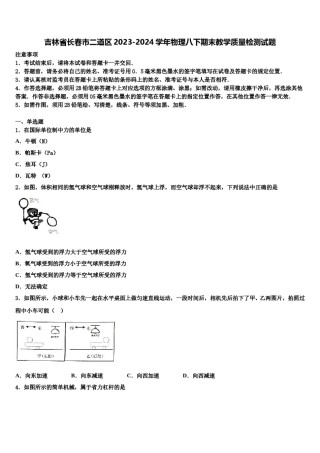吉林省长春市二道区2023-2024学年物理八下期末教学质量检测试题含解析.doc