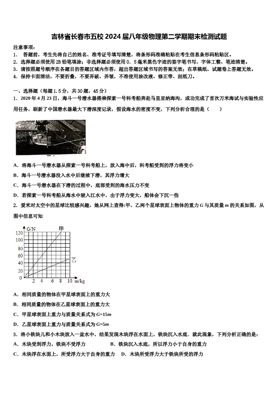 吉林省长春市五校2024届八年级物理第二学期期末检测试题含解析.doc_第1页