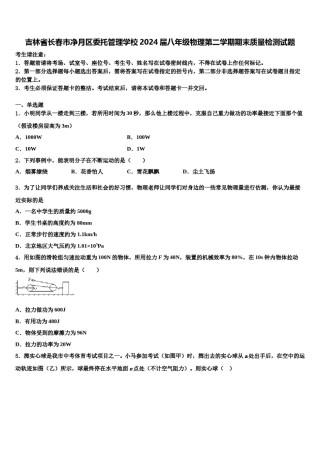吉林省长春市净月区委托管理学校2024届八年级物理第二学期期末质量检测试题含解析.doc