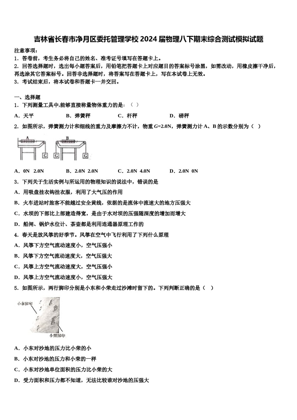 吉林省长春市净月区委托管理学校2024届物理八下期末综合测试模拟试题含解析.doc_第1页
