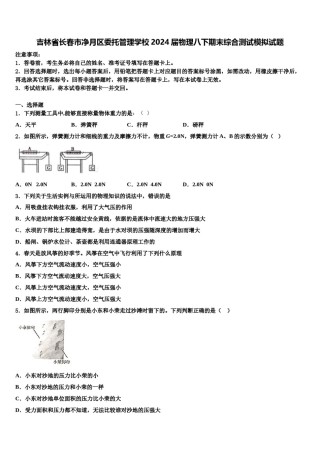 吉林省长春市净月区委托管理学校2024届物理八下期末综合测试模拟试题含解析.doc