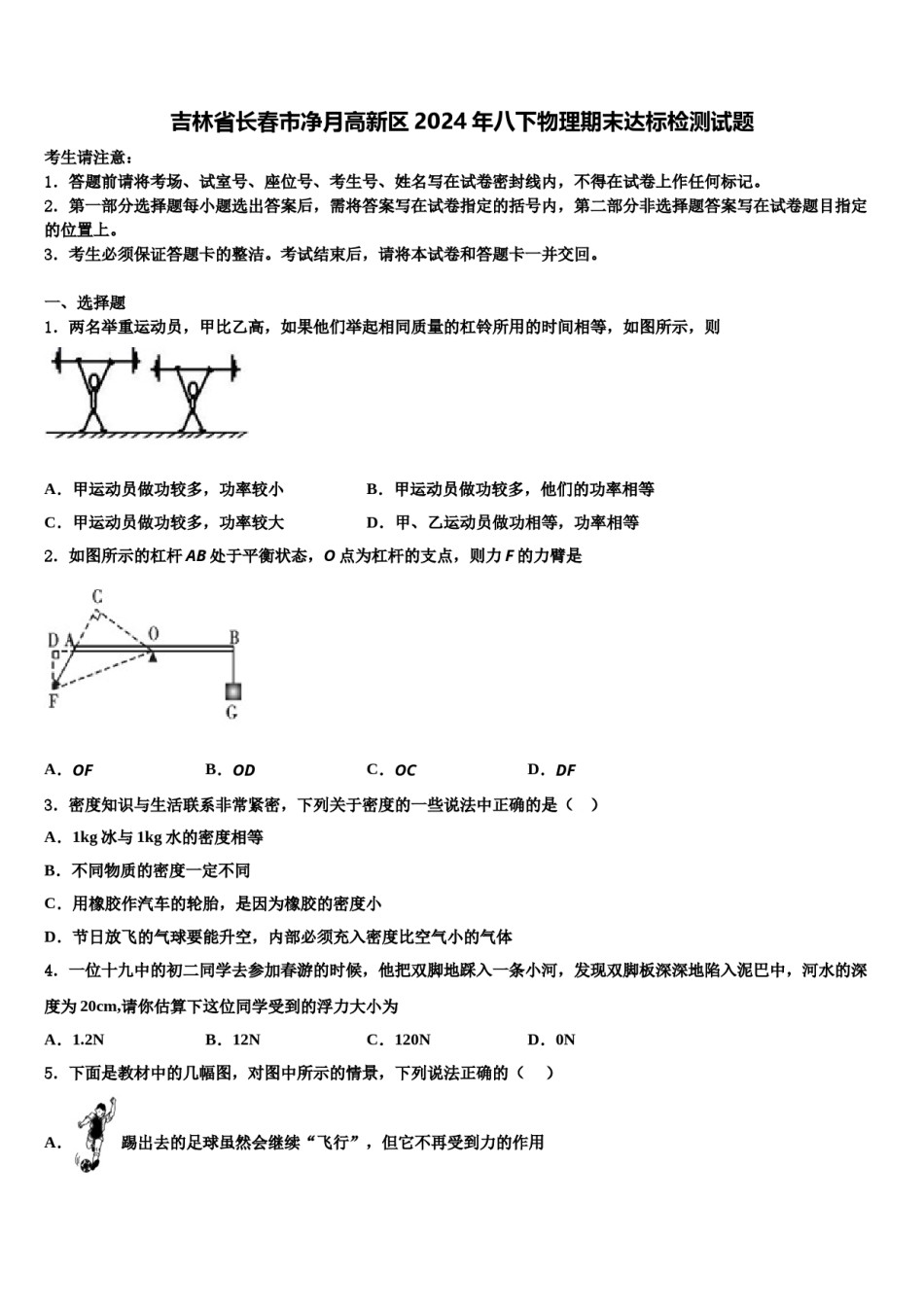 吉林省长春市净月高新区2024年八下物理期末达标检测试题含解析.doc_第1页