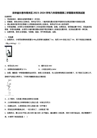 吉林省长春市南关区2023-2024学年八年级物理第二学期期末预测试题含解析.doc
