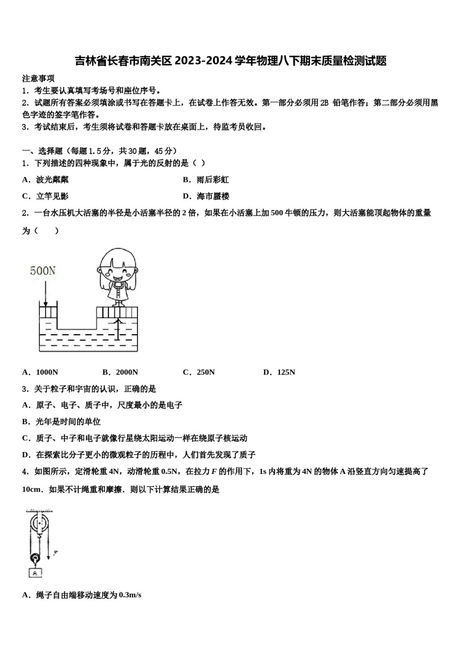 吉林省长春市南关区2023-2024学年物理八下期末质量检测试题含解析.doc_第1页