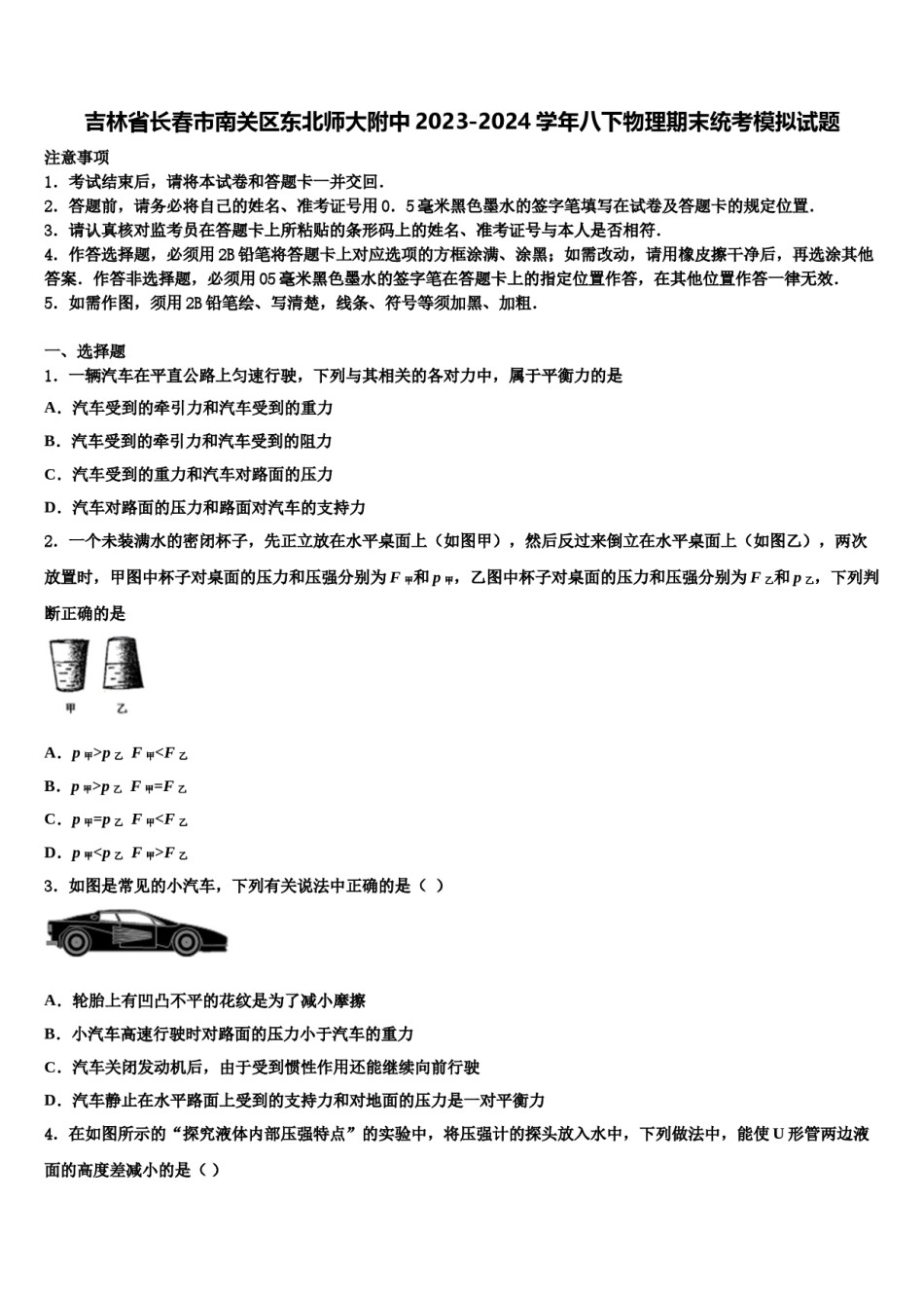 吉林省长春市南关区东北师大附中2023-2024学年八下物理期末统考模拟试题含解析.doc_第1页