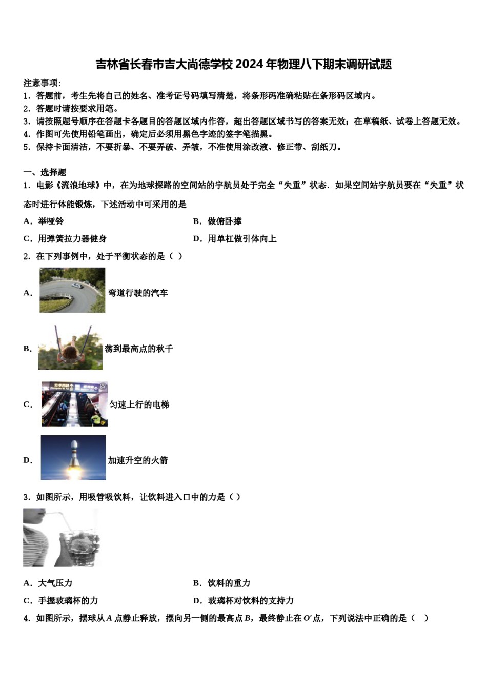 吉林省长春市吉大尚德学校2024年物理八下期末调研试题含解析.doc_第1页