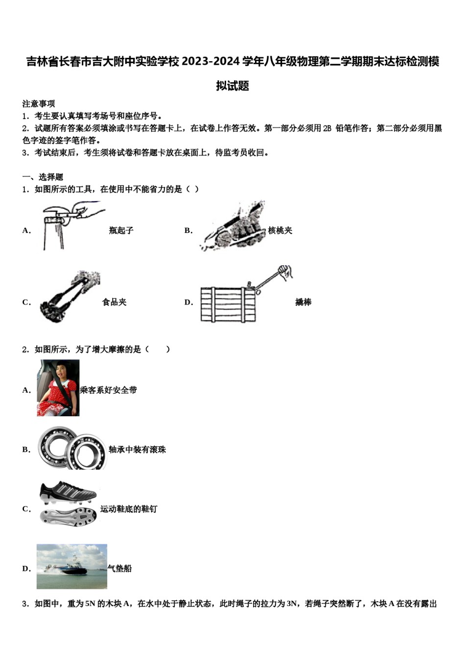吉林省长春市吉大附中实验学校2023-2024学年八年级物理第二学期期末达标检测模拟试题含解析.doc_第1页