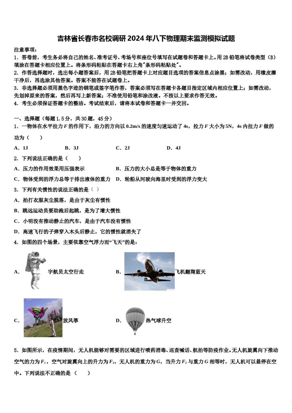 吉林省长春市名校调研2024年八下物理期末监测模拟试题含解析.doc_第1页
