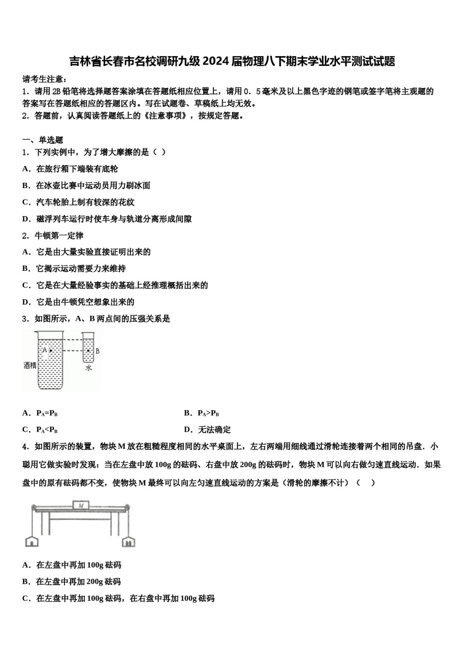 吉林省长春市名校调研九级2024届物理八下期末学业水平测试试题含解析.doc_第1页