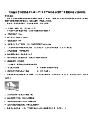 吉林省长春市实验中学2023-2024学年八年级物理第二学期期末考试模拟试题含解析.doc