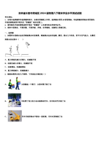 吉林省长春市宽城区2024届物理八下期末学业水平测试试题含解析.doc