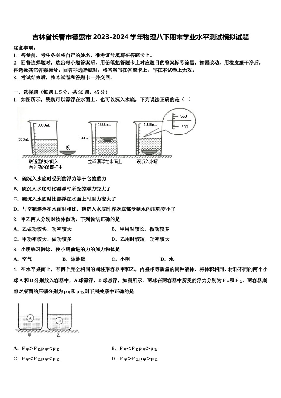 吉林省长春市德惠市2023-2024学年物理八下期末学业水平测试模拟试题含解析.doc_第1页