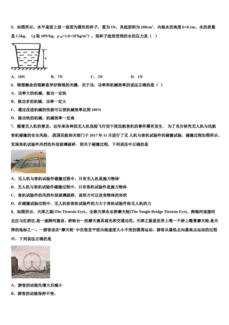 吉林省长春市德惠市2023-2024学年物理八下期末学业水平测试模拟试题含解析.doc_第2页