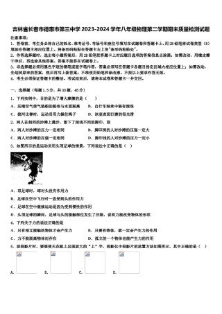 吉林省长春市德惠市第三中学2023-2024学年八年级物理第二学期期末质量检测试题含解析.doc