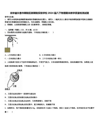 吉林省长春市朝阳区新朝阳实验学校2024届八下物理期末教学质量检测试题含解析.doc