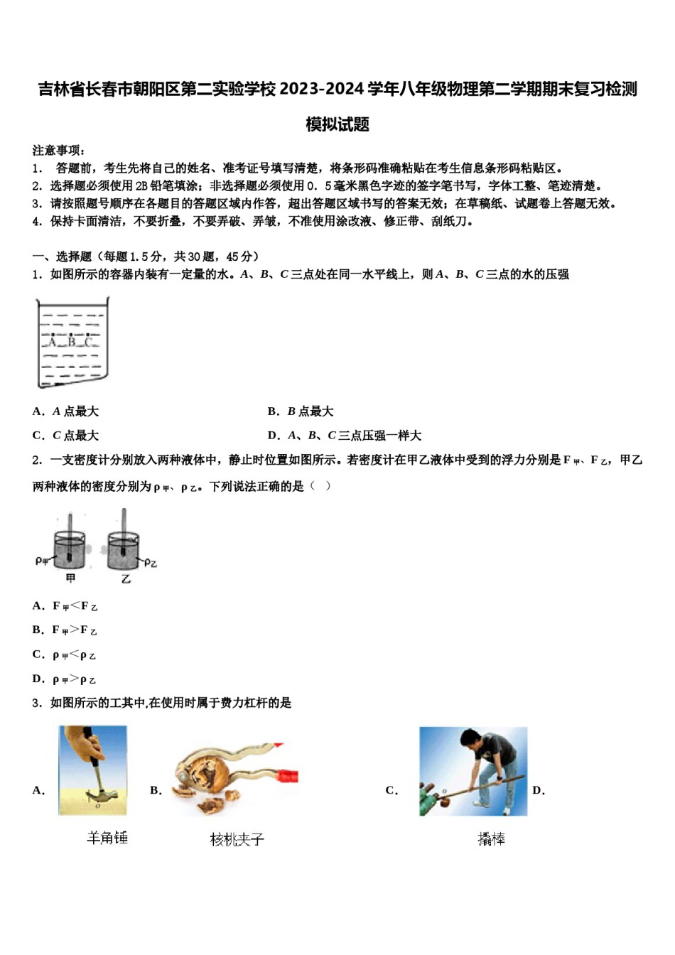 吉林省长春市朝阳区第二实验学校2023-2024学年八年级物理第二学期期末复习检测模拟试题含解析.doc_第1页
