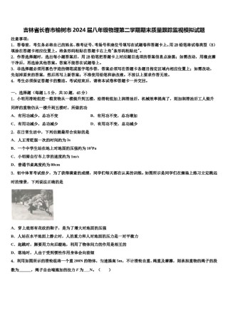 吉林省长春市榆树市2024届八年级物理第二学期期末质量跟踪监视模拟试题含解析.doc