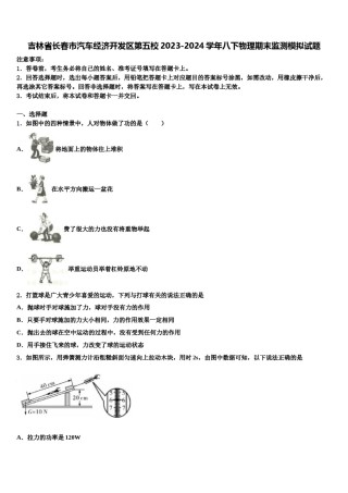 吉林省长春市汽车经济开发区第五校2023-2024学年八下物理期末监测模拟试题含解析.doc