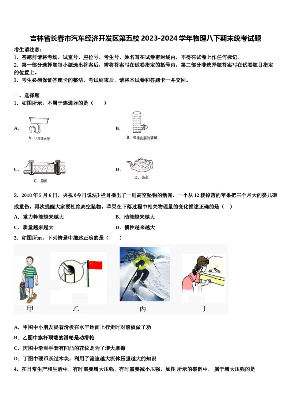 吉林省长春市汽车经济开发区第五校2023-2024学年物理八下期末统考试题含解析.doc_第1页