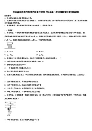 吉林省长春市汽车经济技术开发区2024年八下物理期末联考模拟试题含解析.doc