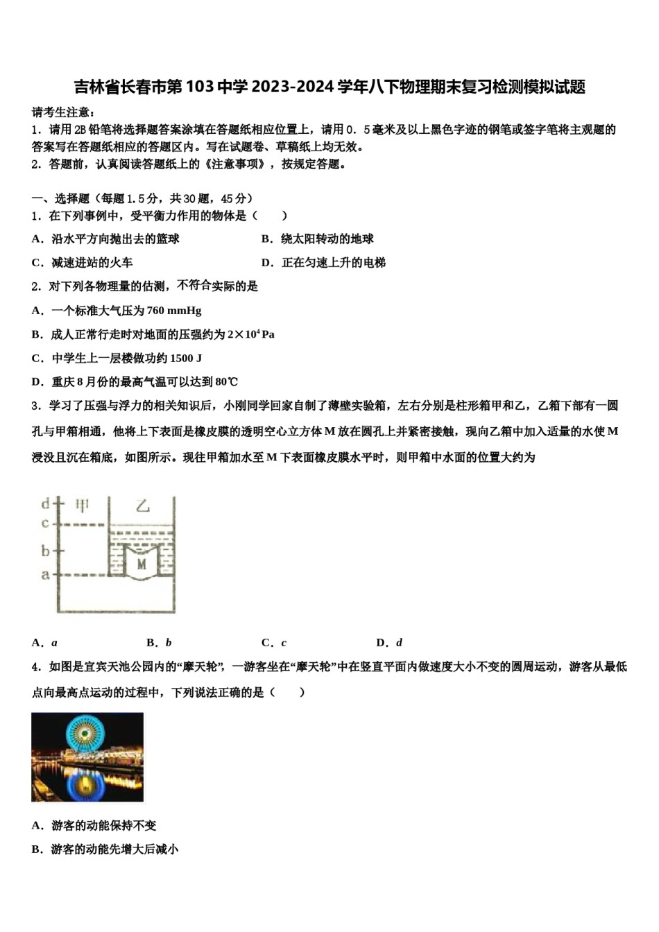 吉林省长春市第103中学2023-2024学年八下物理期末复习检测模拟试题含解析.doc_第1页
