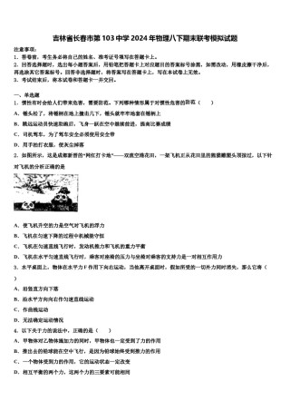 吉林省长春市第103中学2024年物理八下期末联考模拟试题含解析.doc