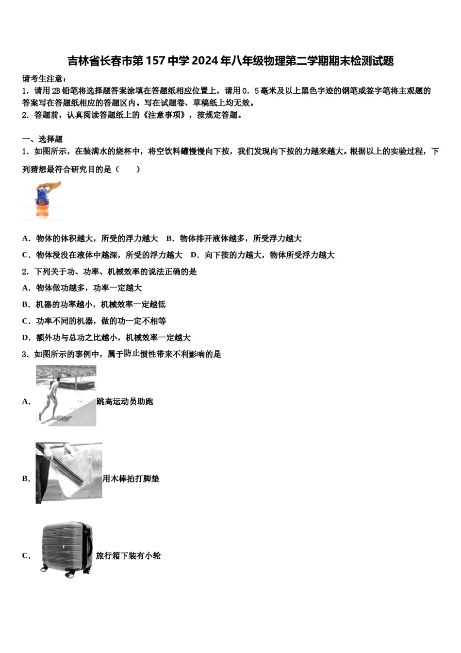 吉林省长春市第157中学2024年八年级物理第二学期期末检测试题含解析.doc_第1页