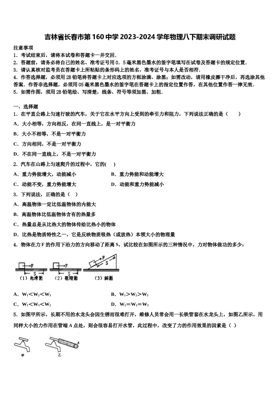 吉林省长春市第160中学2023-2024学年物理八下期末调研试题含解析.doc_第1页