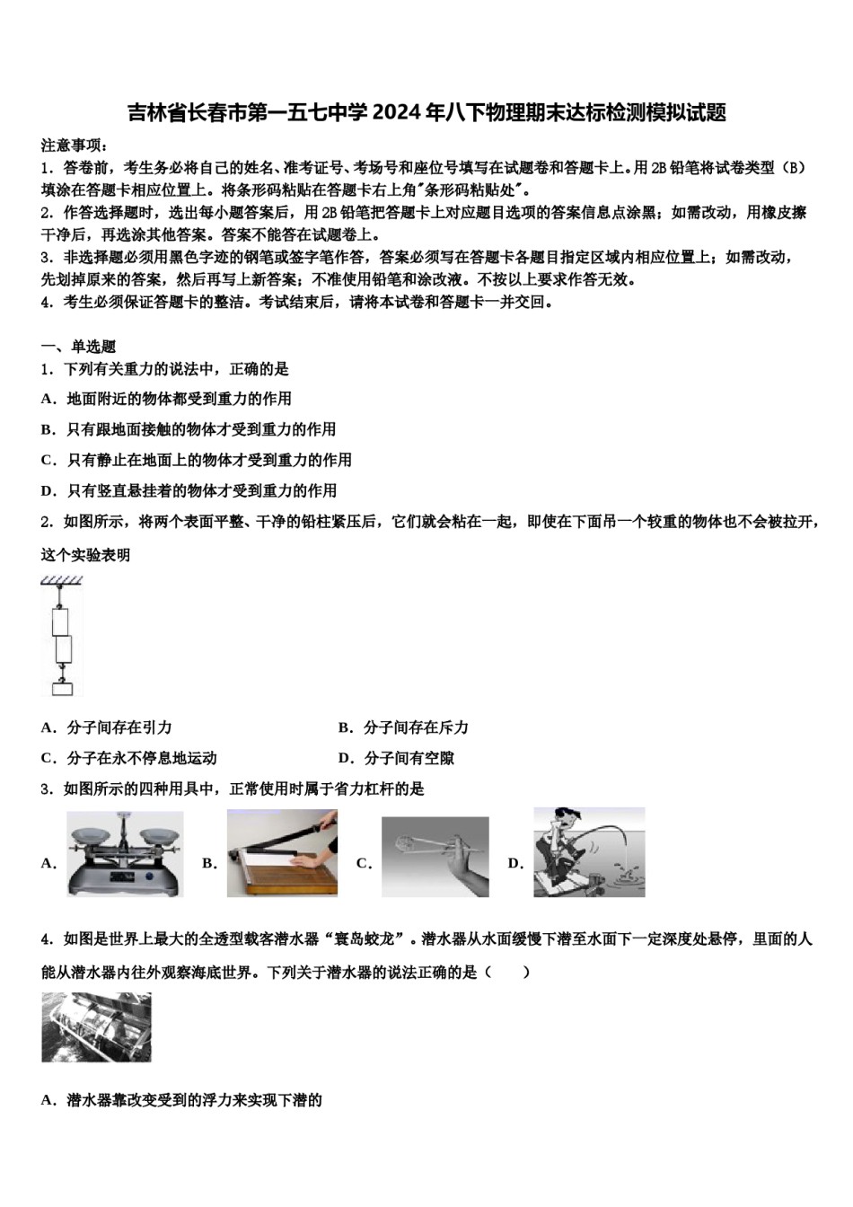 吉林省长春市第一五七中学2024年八下物理期末达标检测模拟试题含解析.doc_第1页