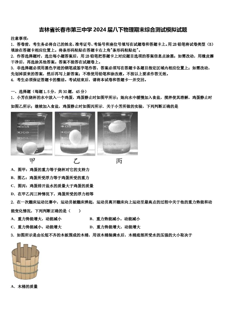 吉林省长春市第三中学2024届八下物理期末综合测试模拟试题含解析.doc_第1页