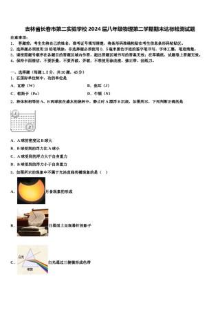 吉林省长春市第二实验学校2024届八年级物理第二学期期末达标检测试题含解析.doc