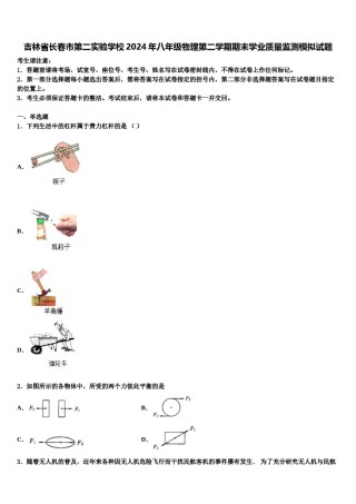吉林省长春市第二实验学校2024年八年级物理第二学期期末学业质量监测模拟试题含解析.doc