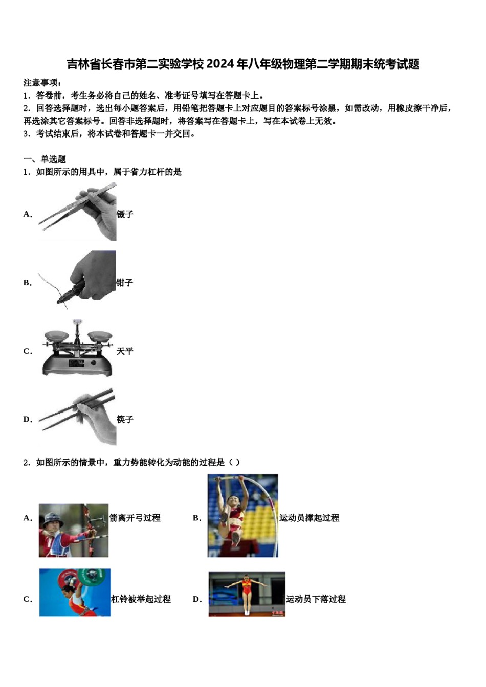 吉林省长春市第二实验学校2024年八年级物理第二学期期末统考试题含解析.doc_第1页