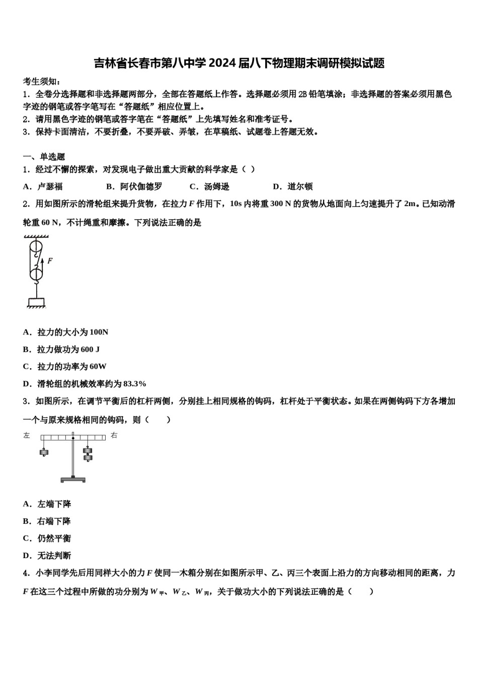 吉林省长春市第八中学2024届八下物理期末调研模拟试题含解析.doc_第1页