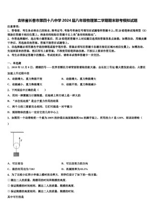 吉林省长春市第四十八中学2024届八年级物理第二学期期末联考模拟试题含解析.doc