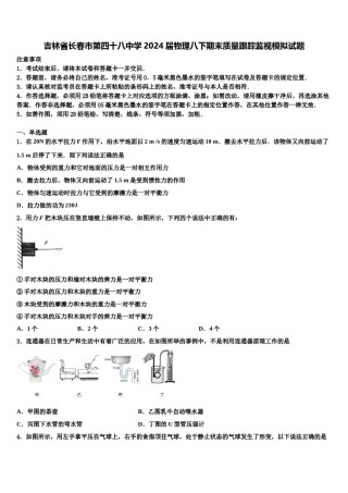 吉林省长春市第四十八中学2024届物理八下期末质量跟踪监视模拟试题含解析.doc