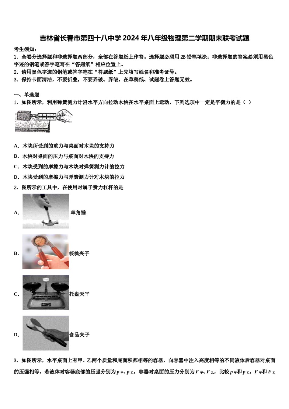 吉林省长春市第四十八中学2024年八年级物理第二学期期末联考试题含解析.doc_第1页