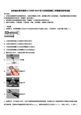 吉林省长春市第四十八中学2024年八年级物理第二学期期末联考试题含解析.doc