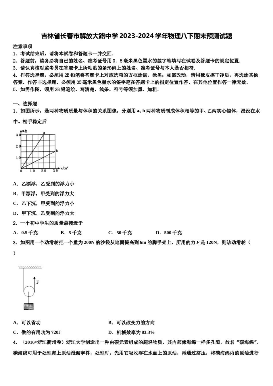 吉林省长春市解放大路中学2023-2024学年物理八下期末预测试题含解析.doc_第1页