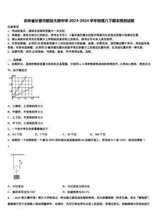 吉林省长春市解放大路中学2023-2024学年物理八下期末预测试题含解析.doc