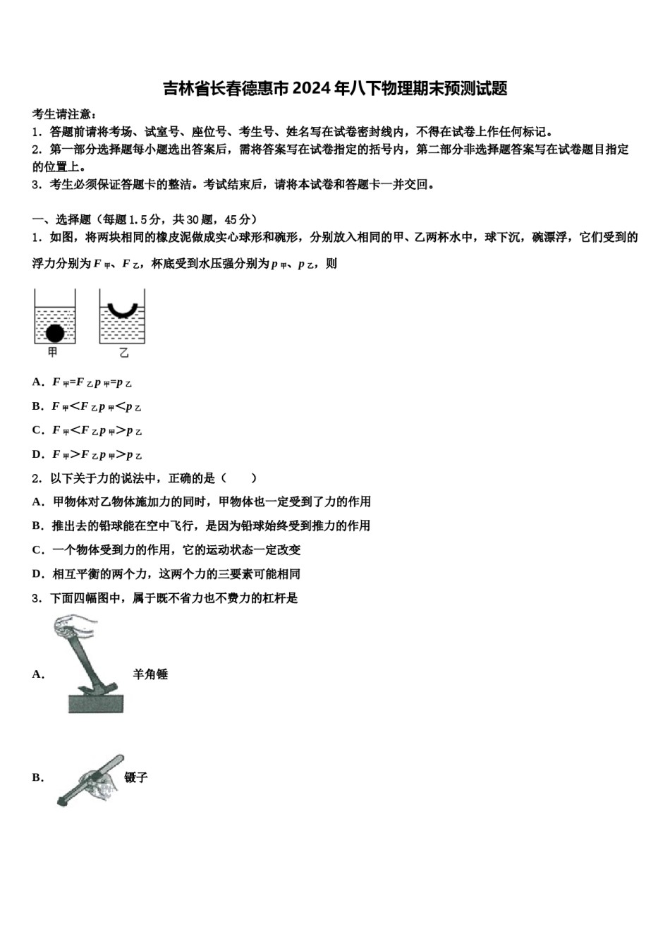 吉林省长春德惠市2024年八下物理期末预测试题含解析.doc_第1页
