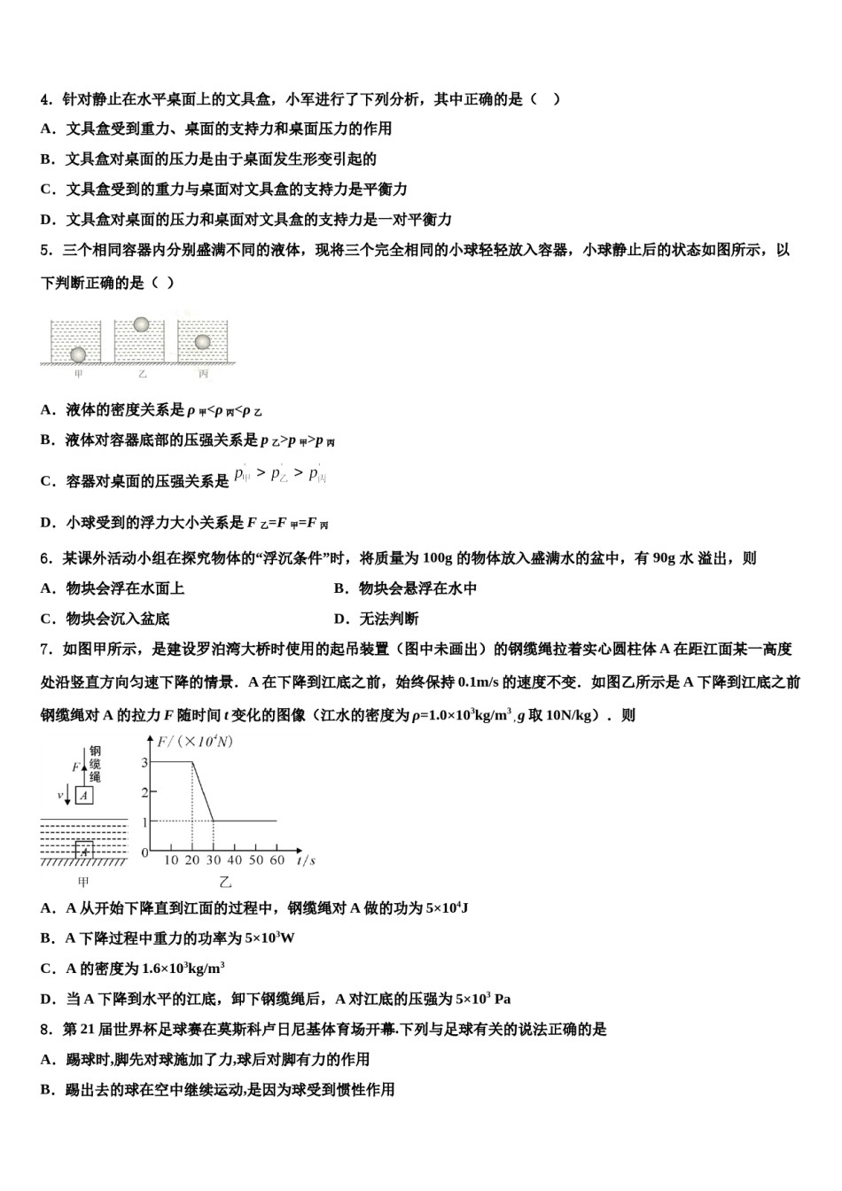 吉林省长春朝阳区六校联考2024届八下物理期末统考模拟试题含解析.doc_第2页