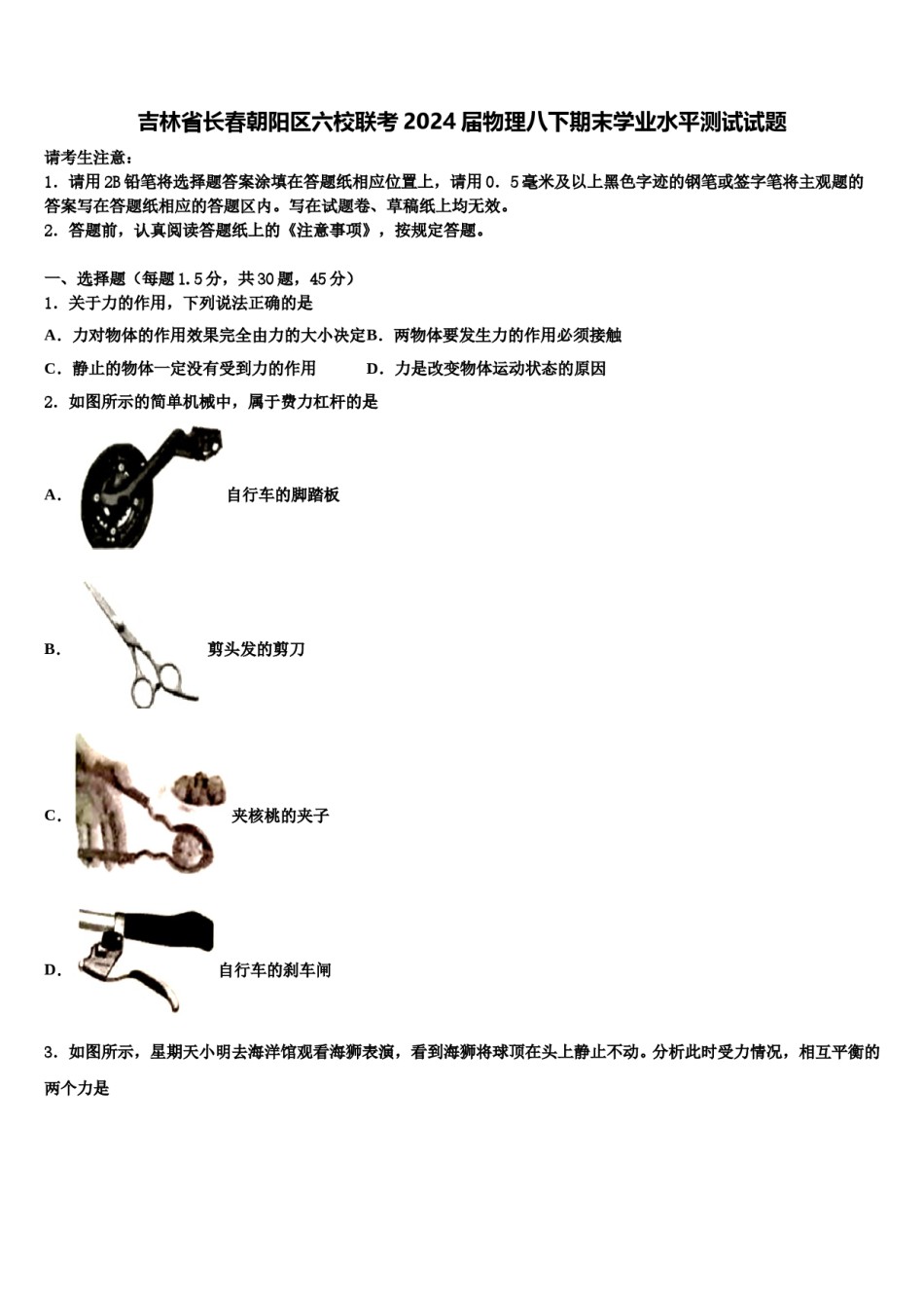 吉林省长春朝阳区六校联考2024届物理八下期末学业水平测试试题含解析.doc_第1页