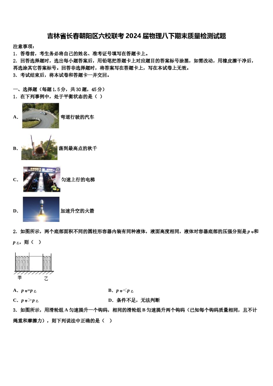 吉林省长春朝阳区六校联考2024届物理八下期末质量检测试题含解析.doc_第1页