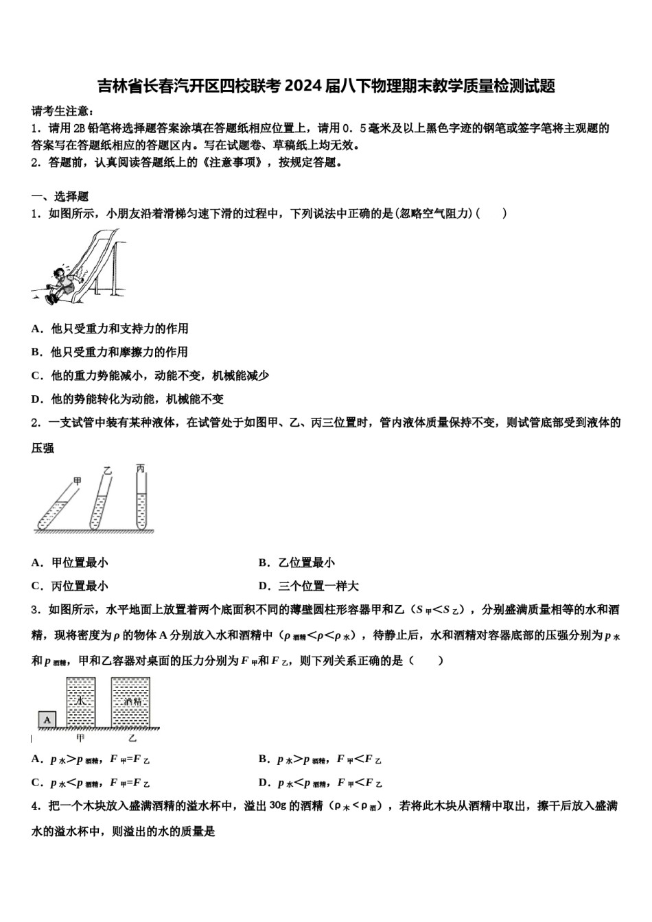 吉林省长春汽开区四校联考2024届八下物理期末教学质量检测试题含解析.doc_第1页