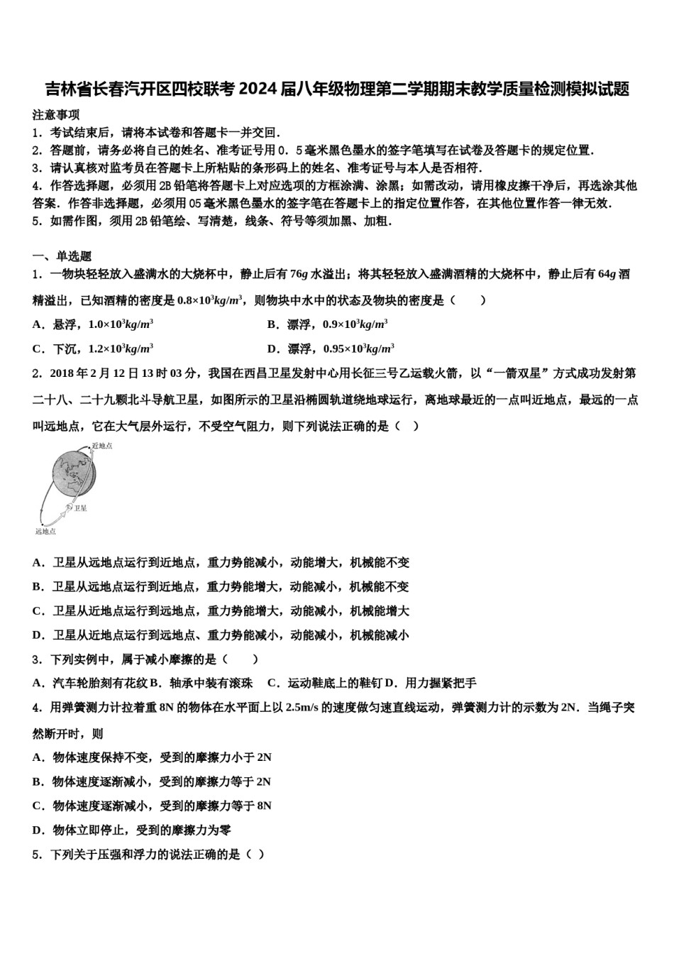 吉林省长春汽开区四校联考2024届八年级物理第二学期期末教学质量检测模拟试题含解析.doc_第1页